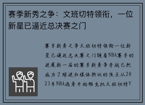 赛季新秀之争：文班切特领衔，一位新星已逼近总决赛之门
