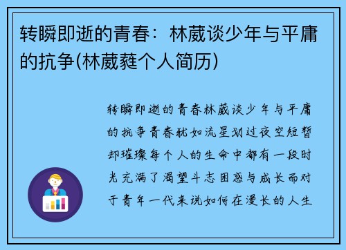 转瞬即逝的青春：林葳谈少年与平庸的抗争(林葳蕤个人简历)