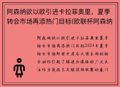 阿森纳欲以欧引进卡拉菲奥里，夏季转会市场再添热门目标(欧联杯阿森纳vs本菲卡)