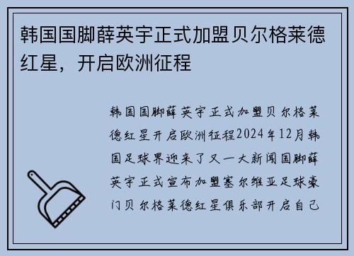 韩国国脚薛英宇正式加盟贝尔格莱德红星，开启欧洲征程