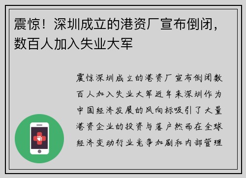 震惊！深圳成立的港资厂宣布倒闭，数百人加入失业大军