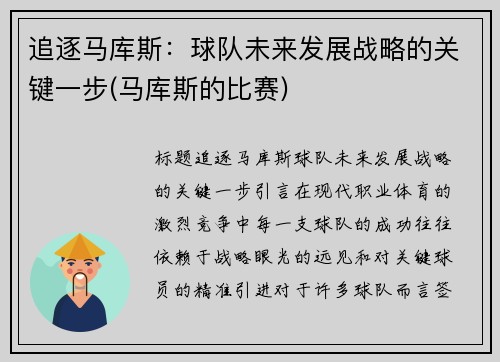 追逐马库斯：球队未来发展战略的关键一步(马库斯的比赛)