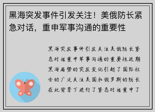 黑海突发事件引发关注！美俄防长紧急对话，重申军事沟通的重要性