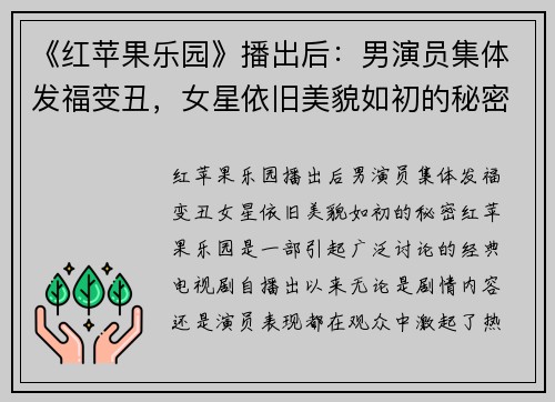 《红苹果乐园》播出后：男演员集体发福变丑，女星依旧美貌如初的秘密