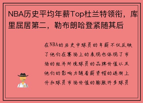 NBA历史平均年薪Top杜兰特领衔，库里屈居第二，勒布朗哈登紧随其后
