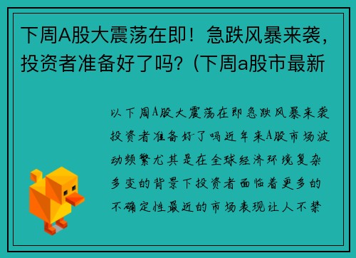 下周A股大震荡在即！急跌风暴来袭，投资者准备好了吗？(下周a股市最新预测)