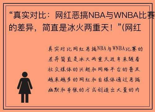 “真实对比：网红恶搞NBA与WNBA比赛的差异，简直是冰火两重天！”(网红 恶搞)