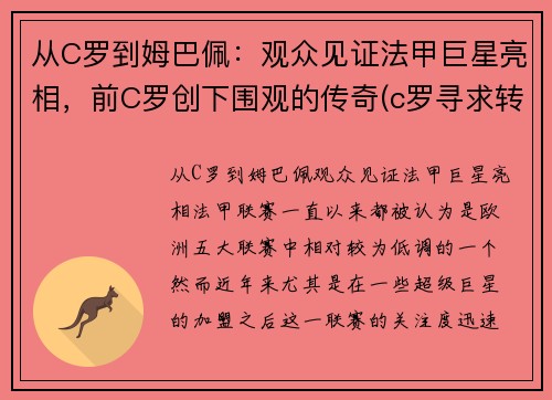 从C罗到姆巴佩：观众见证法甲巨星亮相，前C罗创下围观的传奇(c罗寻求转会曼城 皇马报价姆巴佩遭拒)