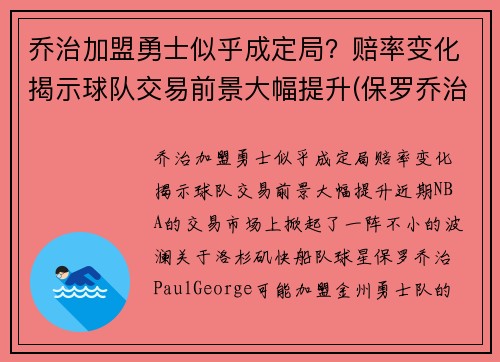 乔治加盟勇士似乎成定局？赔率变化揭示球队交易前景大幅提升(保罗乔治 勇士)