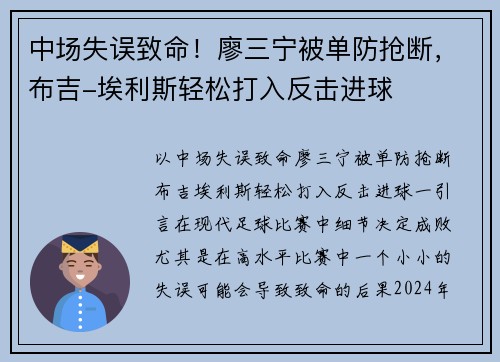 中场失误致命！廖三宁被单防抢断，布吉-埃利斯轻松打入反击进球