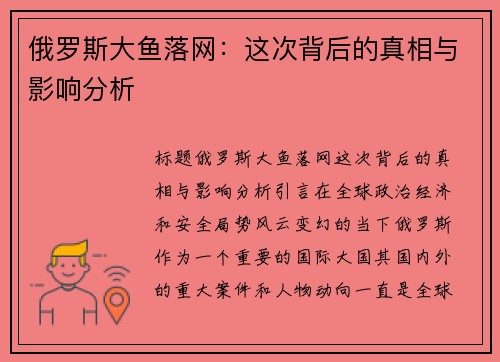 俄罗斯大鱼落网：这次背后的真相与影响分析