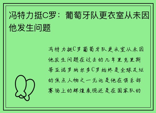 冯特力挺C罗：葡萄牙队更衣室从未因他发生问题