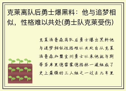 克莱离队后勇士爆黑料：他与追梦相似，性格难以共处(勇士队克莱受伤)