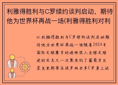 利雅得胜利与C罗续约谈判启动，期待他为世界杯再战一场(利雅得胜利对利雅得新月)