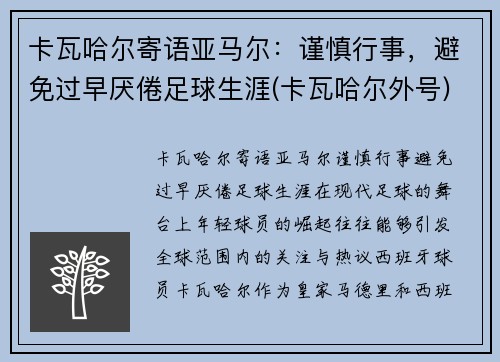 卡瓦哈尔寄语亚马尔：谨慎行事，避免过早厌倦足球生涯(卡瓦哈尔外号)