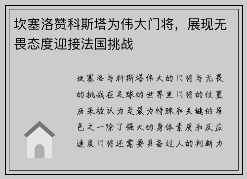 坎塞洛赞科斯塔为伟大门将，展现无畏态度迎接法国挑战