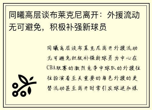同曦高层谈布莱克尼离开：外援流动无可避免，积极补强新球员