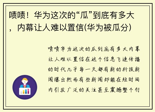 啧啧！华为这次的“瓜”到底有多大，内幕让人难以置信(华为被瓜分)