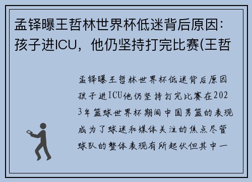 孟铎曝王哲林世界杯低迷背后原因：孩子进ICU，他仍坚持打完比赛(王哲林比赛全程回放)