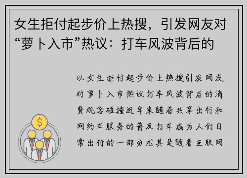 女生拒付起步价上热搜，引发网友对“萝卜入市”热议：打车风波背后的消费观念碰撞