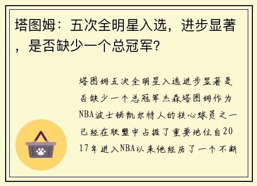 塔图姆：五次全明星入选，进步显著，是否缺少一个总冠军？