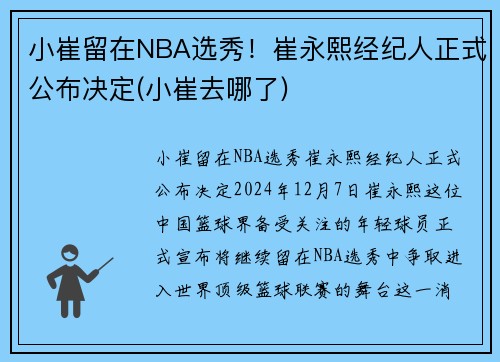 小崔留在NBA选秀！崔永熙经纪人正式公布决定(小崔去哪了)