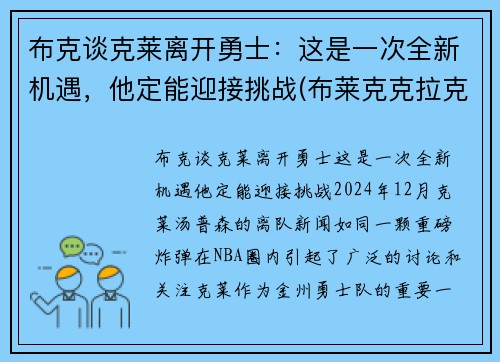布克谈克莱离开勇士：这是一次全新机遇，他定能迎接挑战(布莱克克拉克)