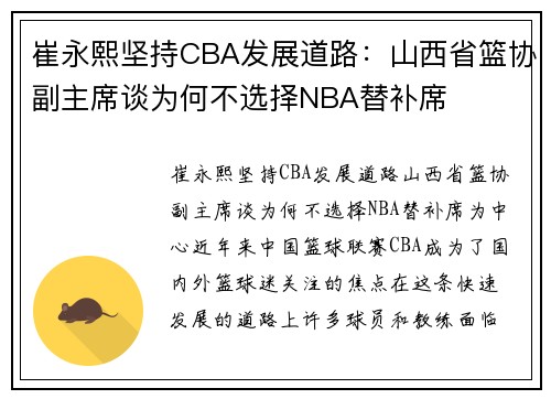 崔永熙坚持CBA发展道路：山西省篮协副主席谈为何不选择NBA替补席