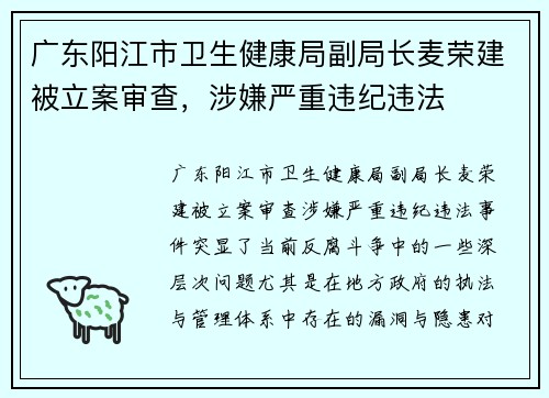 广东阳江市卫生健康局副局长麦荣建被立案审查，涉嫌严重违纪违法