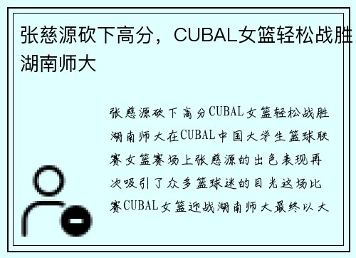 张慈源砍下高分，CUBAL女篮轻松战胜湖南师大