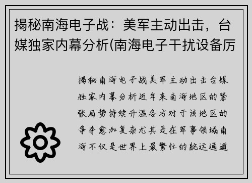 揭秘南海电子战：美军主动出击，台媒独家内幕分析(南海电子干扰设备厉害了)