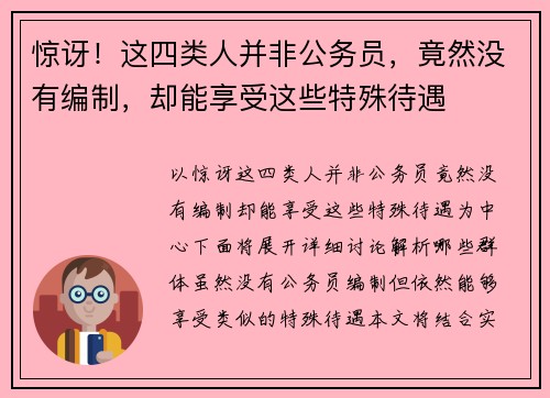 惊讶！这四类人并非公务员，竟然没有编制，却能享受这些特殊待遇