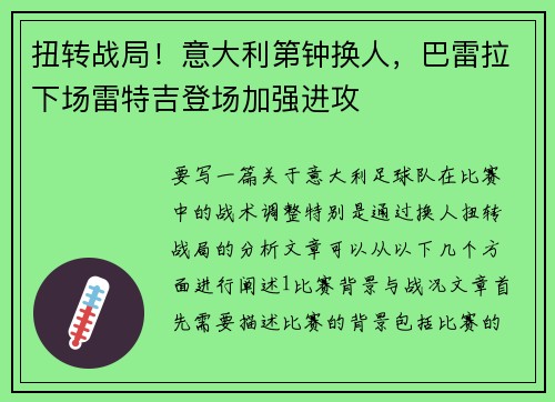 扭转战局！意大利第钟换人，巴雷拉下场雷特吉登场加强进攻