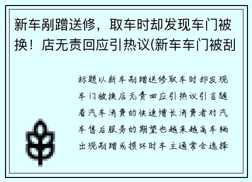 新车剐蹭送修，取车时却发现车门被换！店无责回应引热议(新车车门被刮为什么4s建议换新门)