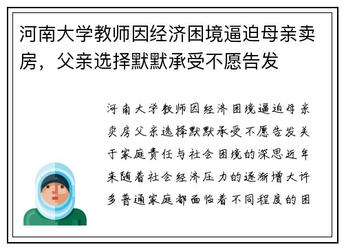 河南大学教师因经济困境逼迫母亲卖房，父亲选择默默承受不愿告发