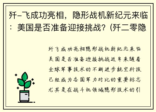 歼-飞成功亮相，隐形战机新纪元来临：美国是否准备迎接挑战？(歼二零隐形战机)