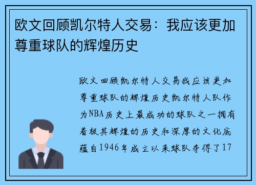 欧文回顾凯尔特人交易：我应该更加尊重球队的辉煌历史