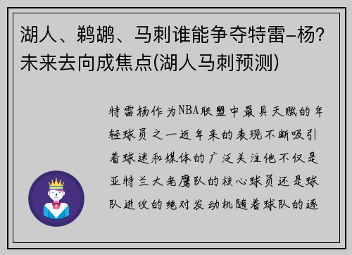 湖人、鹈鹕、马刺谁能争夺特雷-杨？未来去向成焦点(湖人马刺预测)