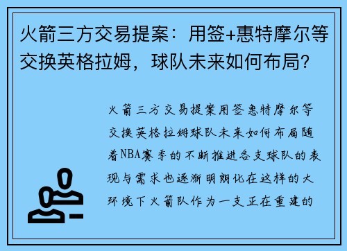 火箭三方交易提案：用签+惠特摩尔等交换英格拉姆，球队未来如何布局？