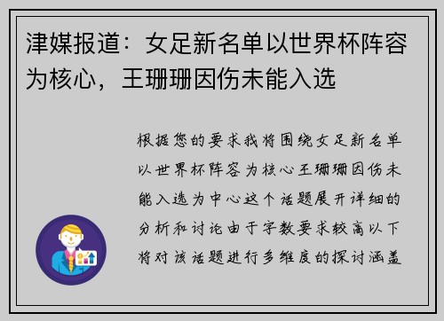 津媒报道：女足新名单以世界杯阵容为核心，王珊珊因伤未能入选
