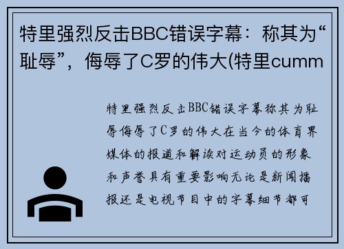 特里强烈反击BBC错误字幕：称其为“耻辱”，侮辱了C罗的伟大(特里cummings)