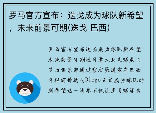 罗马官方宣布：迭戈成为球队新希望，未来前景可期(迭戈 巴西)