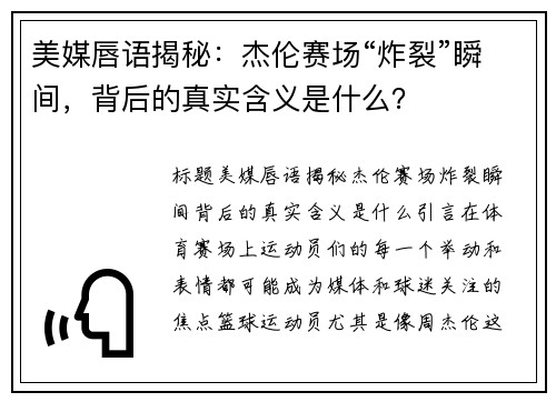 美媒唇语揭秘：杰伦赛场“炸裂”瞬间，背后的真实含义是什么？