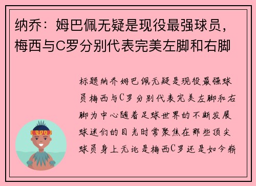 纳乔：姆巴佩无疑是现役最强球员，梅西与C罗分别代表完美左脚和右脚