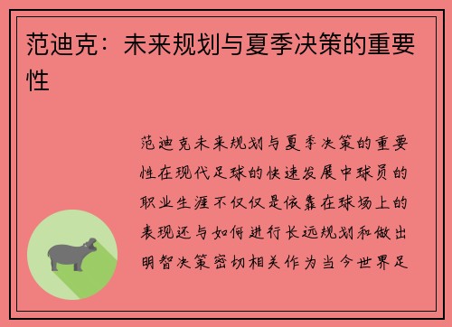 范迪克：未来规划与夏季决策的重要性