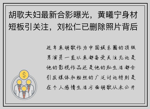 胡歌夫妇最新合影曝光，黄曦宁身材短板引关注，刘松仁已删除照片背后原因揭秘