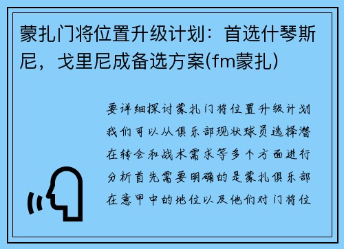 蒙扎门将位置升级计划：首选什琴斯尼，戈里尼成备选方案(fm蒙扎)