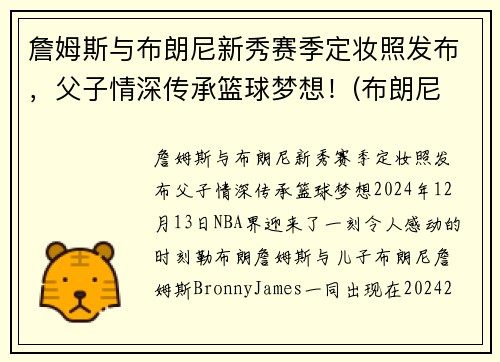 詹姆斯与布朗尼新秀赛季定妆照发布，父子情深传承篮球梦想！(布朗尼 詹姆斯2021)