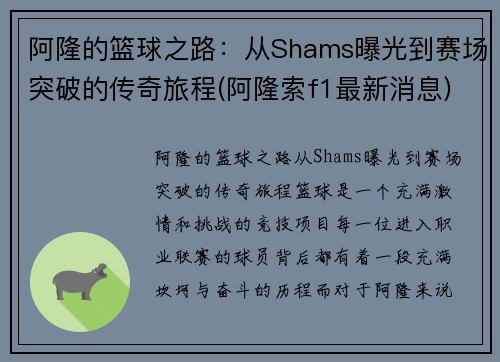 阿隆的篮球之路：从Shams曝光到赛场突破的传奇旅程(阿隆索f1最新消息)