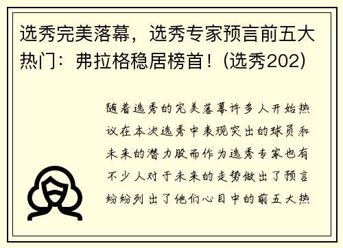 选秀完美落幕，选秀专家预言前五大热门：弗拉格稳居榜首！(选秀202)